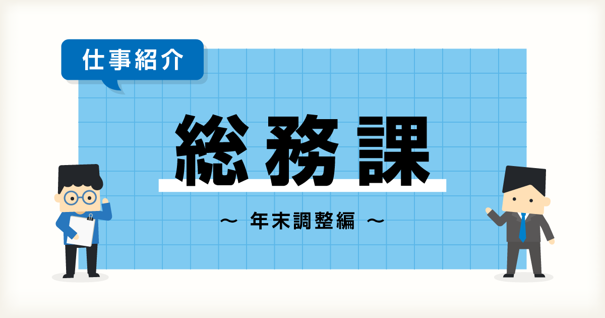 総務課のお仕事紹介【年末調整編】