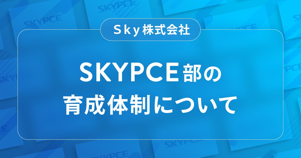 SKYPCE部の育成体制について