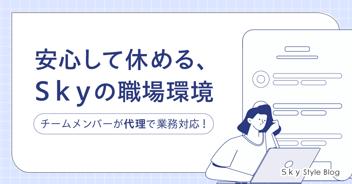 安心して休める、Ｓｋｙ株式会社の職場環境