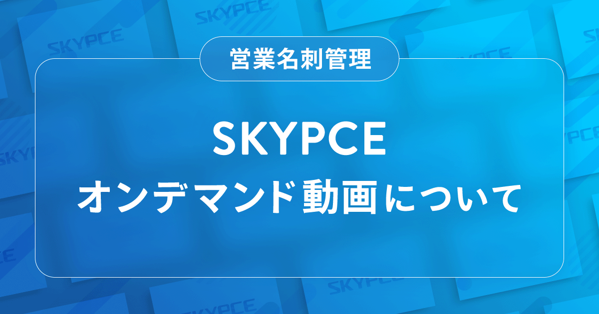 オンデマンド動画について少しだけご紹介します