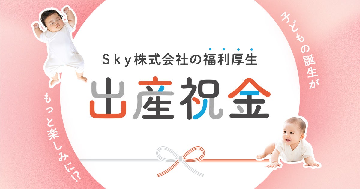 【Ｓｋｙ株式会社の福利厚生】出産祝金