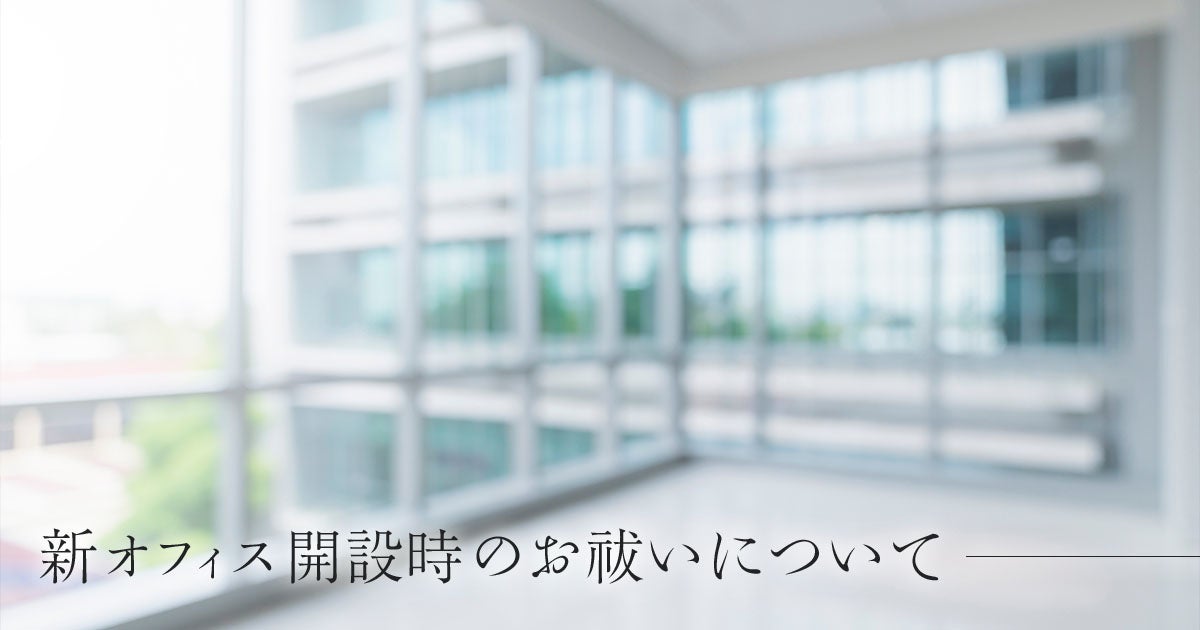 新オフィス開設時のお祓いについて
