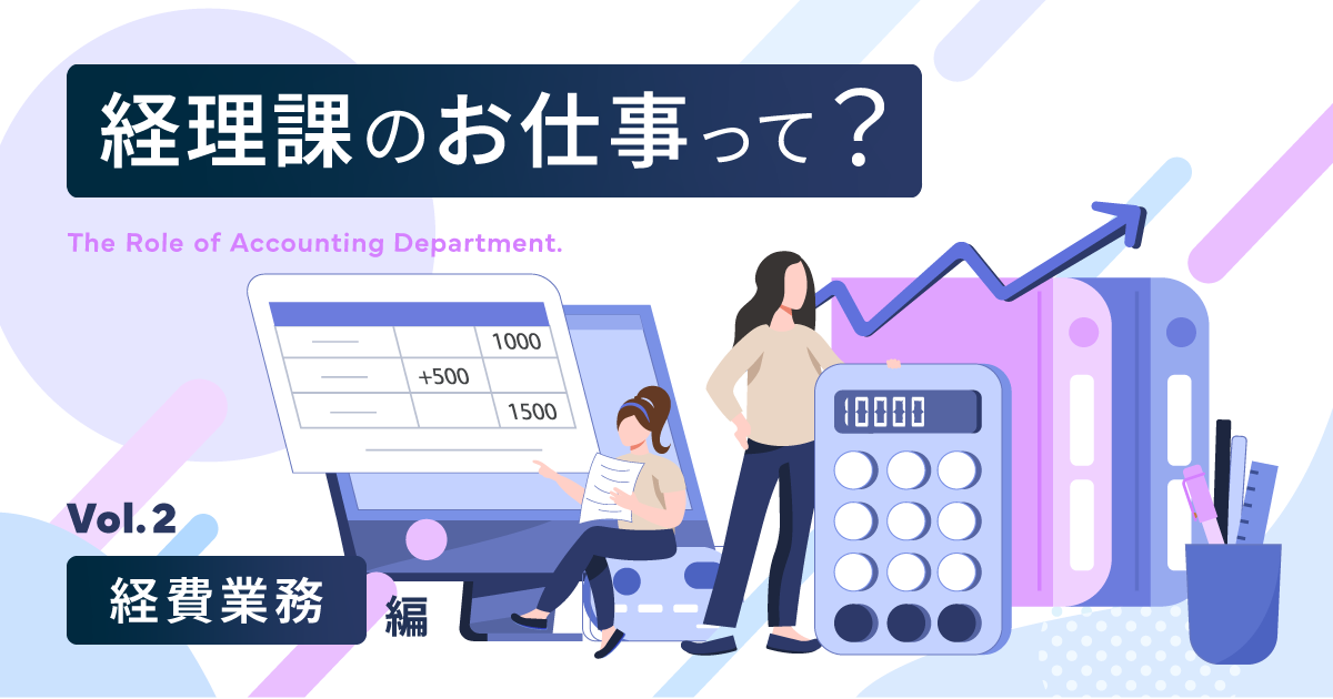 【仕事紹介】経理課のお仕事紹介　～経費業務編～