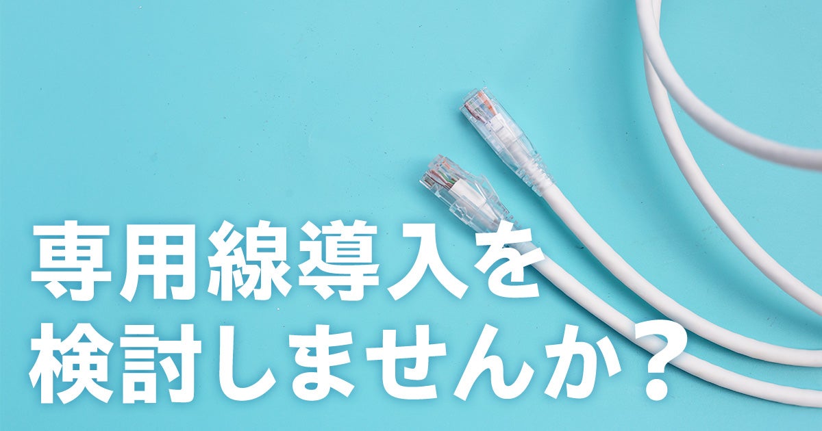 専用線の導入を検討しませんか？