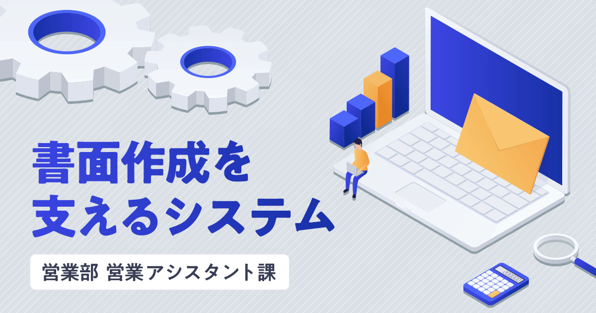 【クライアント・システム開発事業本部】書面作成を支えるシステム