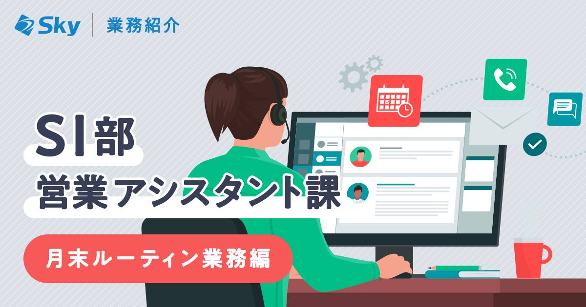 【ICTソリューション事業本部 SI部 営業アシスタント課】業務紹介～月末ルーティン業務編～