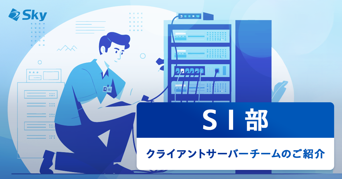【ICTソリューション事業本部 SI部】クライアントサーバーチームのご紹介