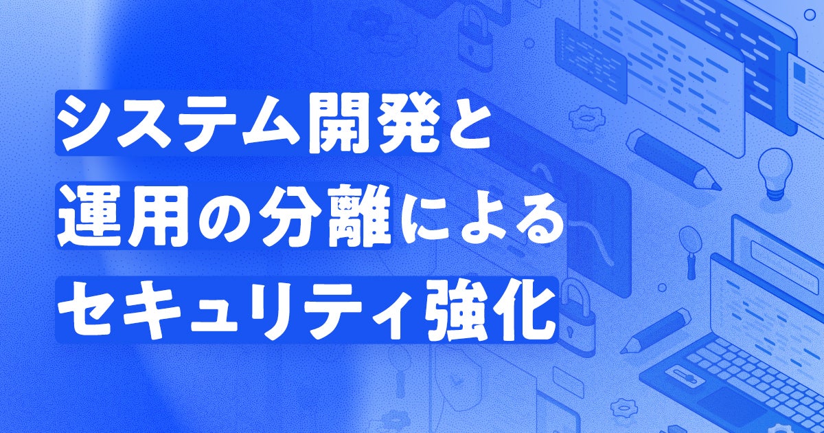 システム開発と運用の分離によるセキュリティ強化