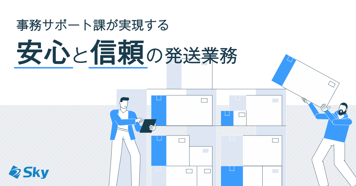 【管理本部 管理部】事務サポート課が実現する安心と信頼の発送業務