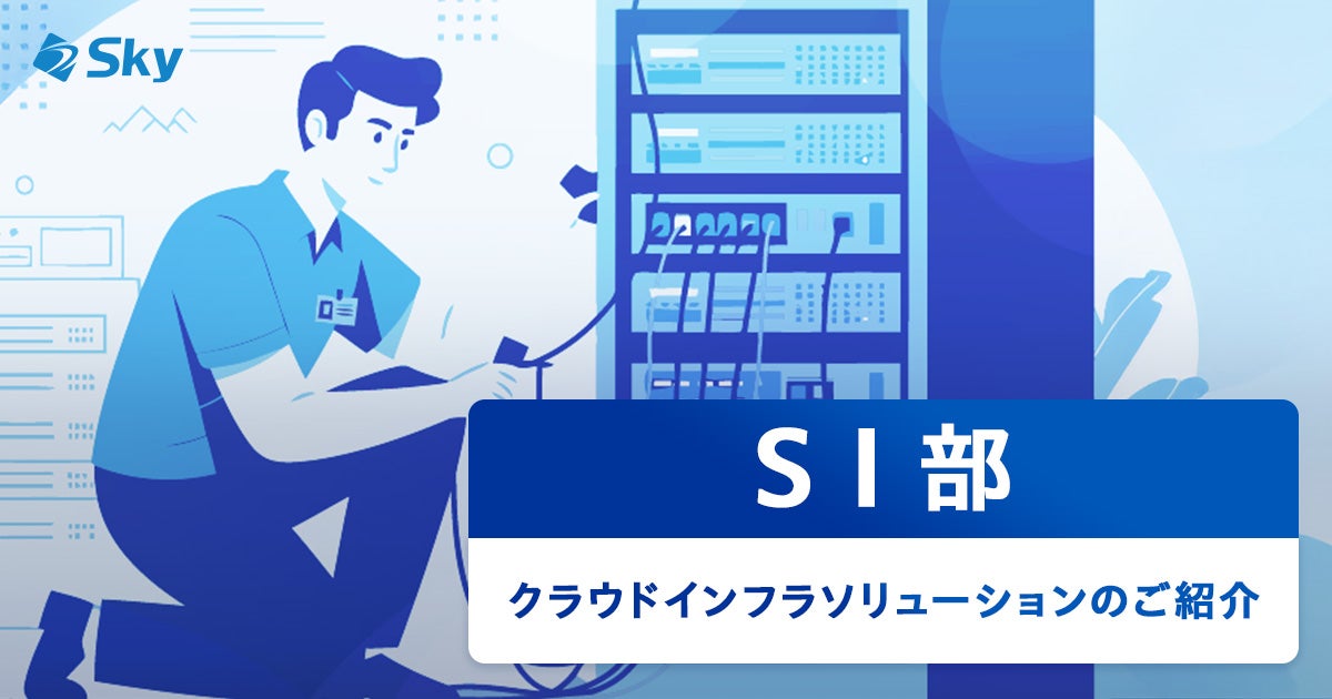 【ICTソリューション事業本部SI部】クラウドインフラソリューションのご紹介