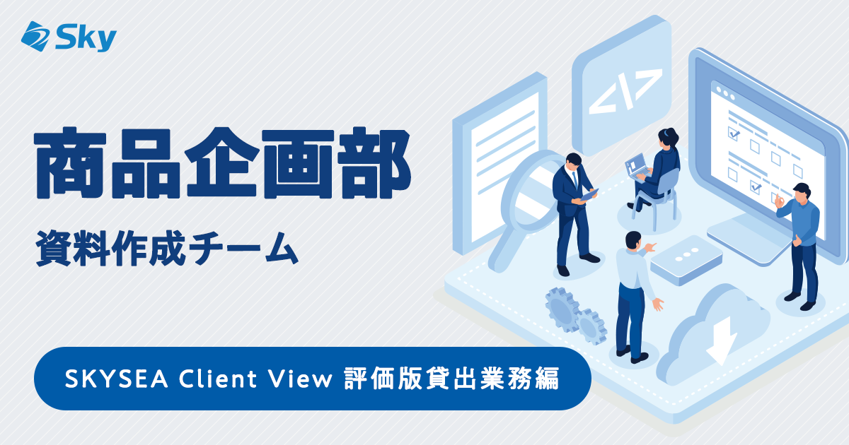商品企画部 資料作成チーム～SKYSEA Client View 評価版貸出業務～