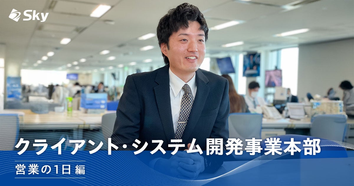【クライアント・システム開発事業本部 営業部】営業の1日編