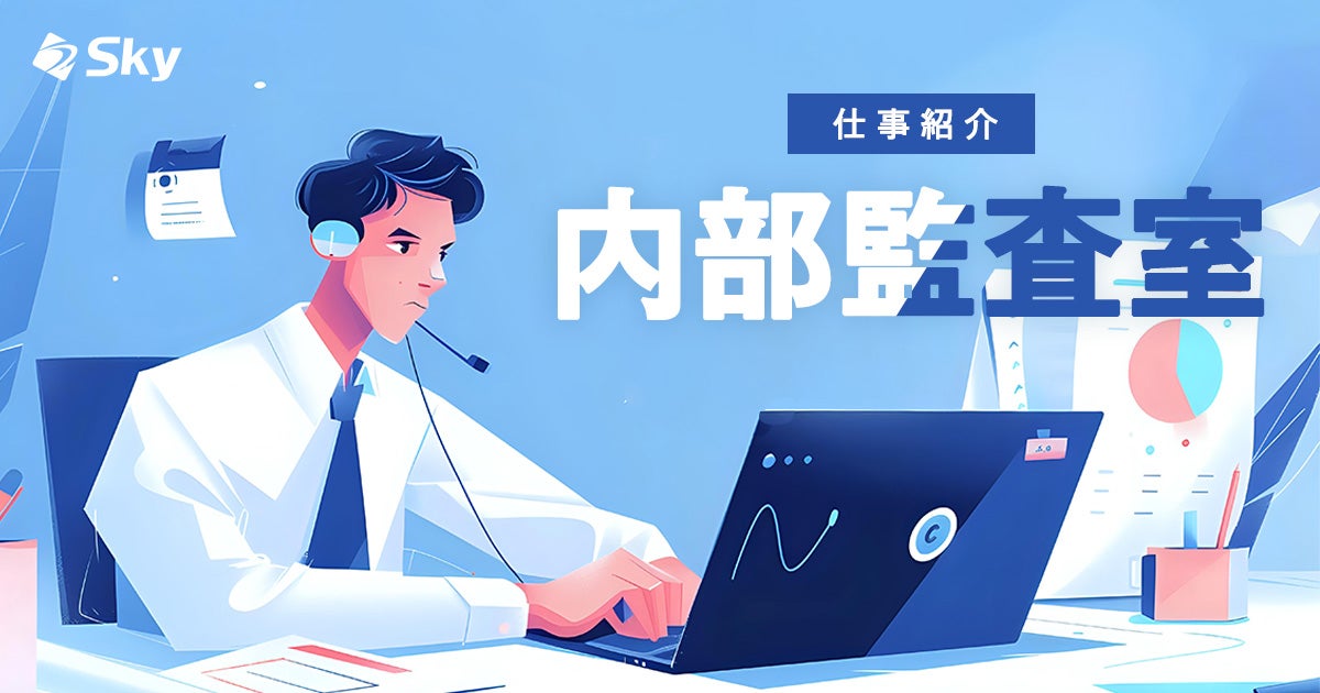 【仕事紹介】内部監査室のご紹介
