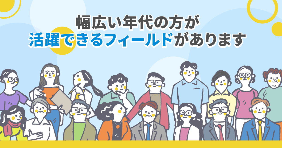 幅広い年代の方が活躍できるフィールドがあります