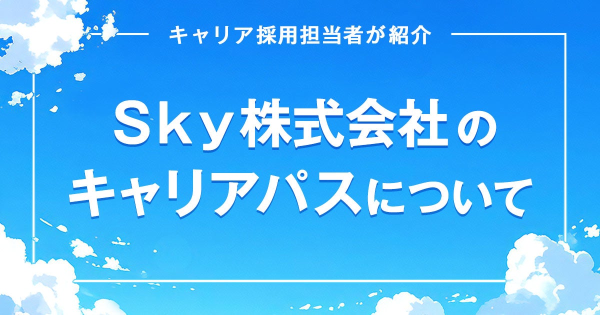 Ｓｋｙ株式会社でのキャリアパスについて