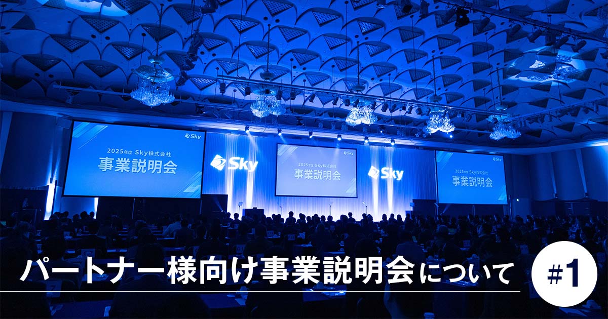 パートナー様向け事業説明会について #1