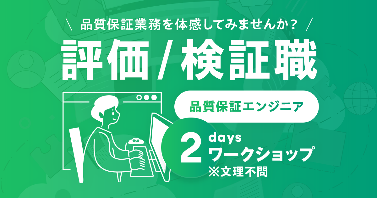 【2027卒 新卒採用向け】評価 / 検証職（品質保証エンジニア）2daysワークショップのご案内