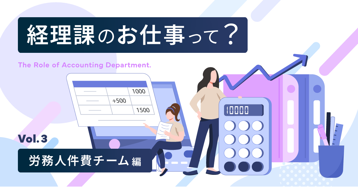 【仕事紹介】管理本部 管理部 経理課のお仕事紹介　～労務人件費チーム編～