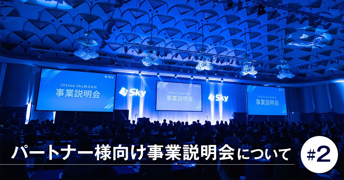 パートナー様向け事業説明会について #2
