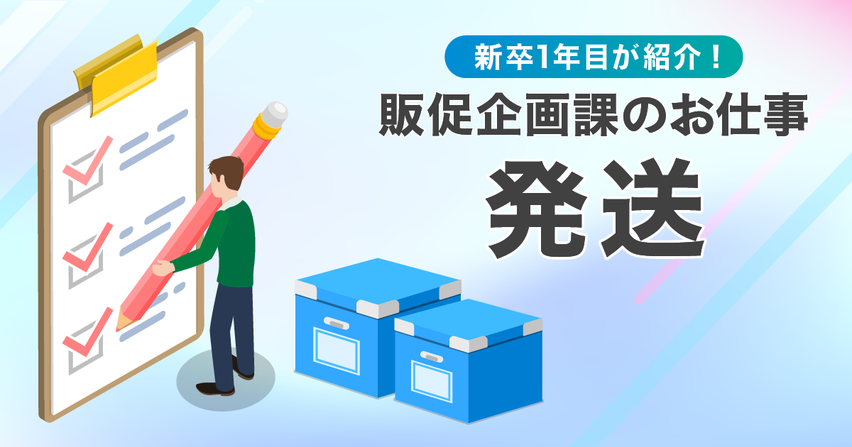 新卒1年目が紹介！ 販促企画課のお仕事 ～発送～