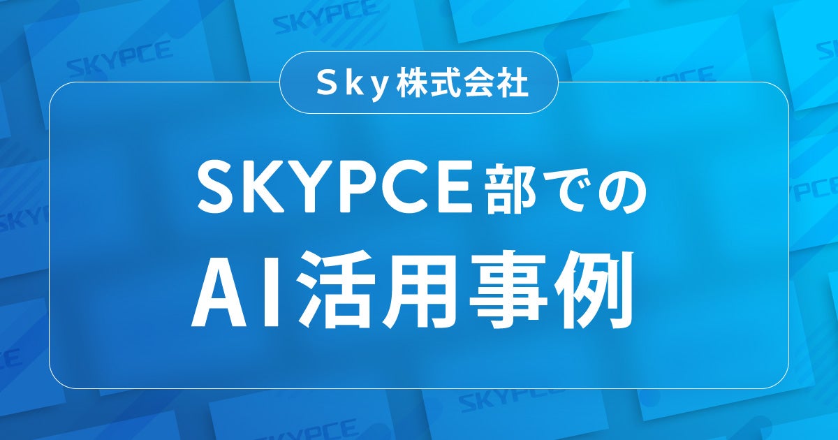 SKYPCE部でのAI活用事例