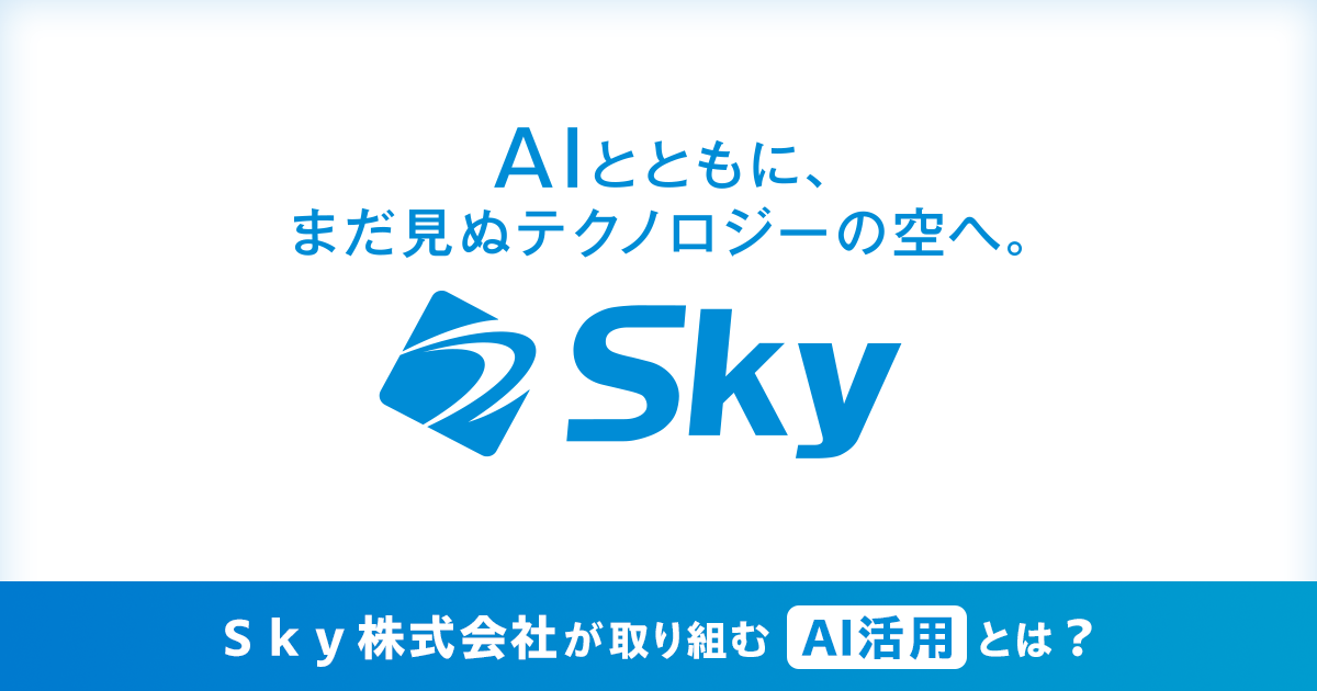 「AIとともに、まだ見ぬテクノロジーの空へ。」 Ｓｋｙ株式会社が取り組むAI活用とは?
