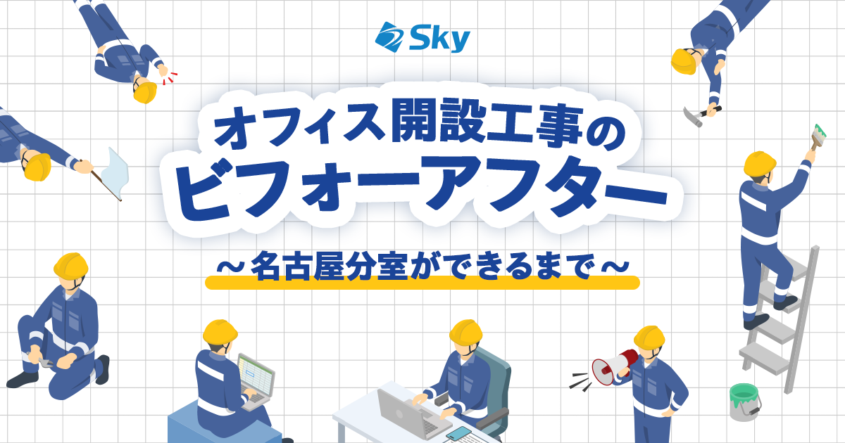 オフィス開設工事のビフォーアフター ～名古屋分室ができるまで～