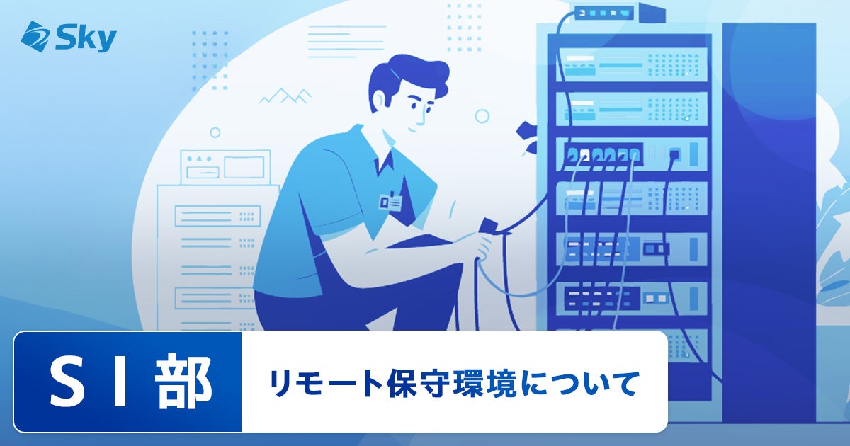 【ICTソリューション事業本部 SI部】リモート保守環境について