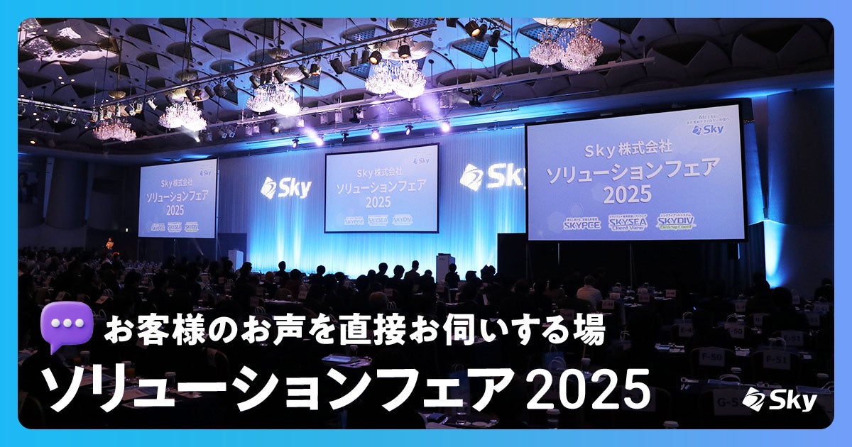 お客様のお声を直接お伺いする場「Ｓｋｙ株式会社 ソリューションフェア 2025」