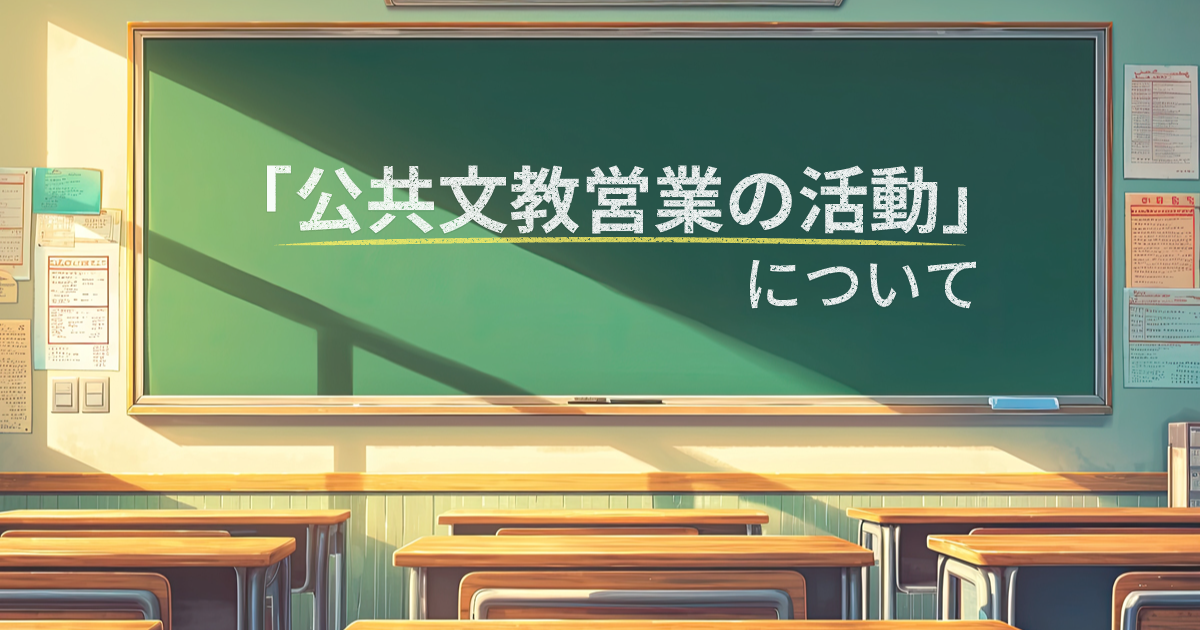 【ICTソリューション事業本部】公共文教営業の活動について