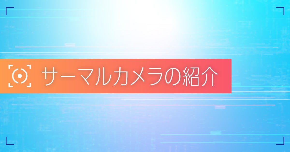 サーマルカメラの紹介