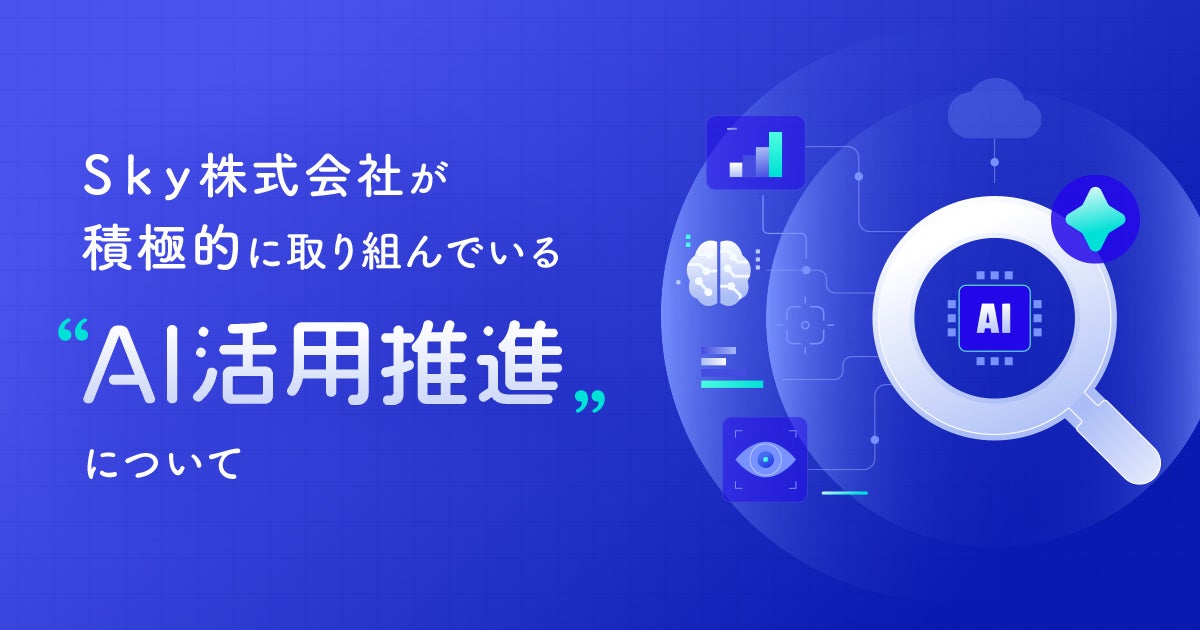 Ｓｋｙ株式会社が積極的に取り組んでいる“AI活用推進”について