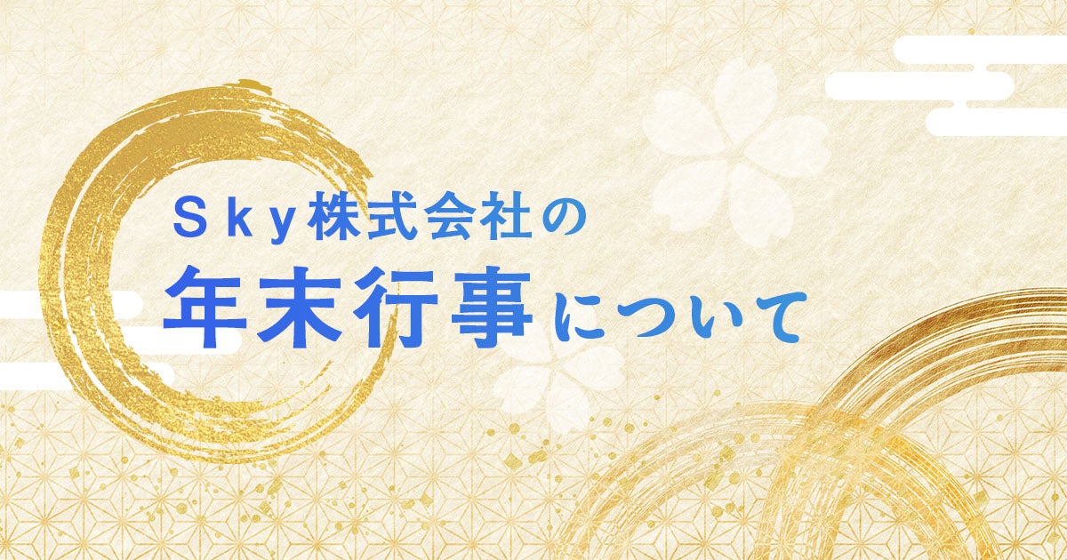Ｓｋｙ株式会社の年末行事について