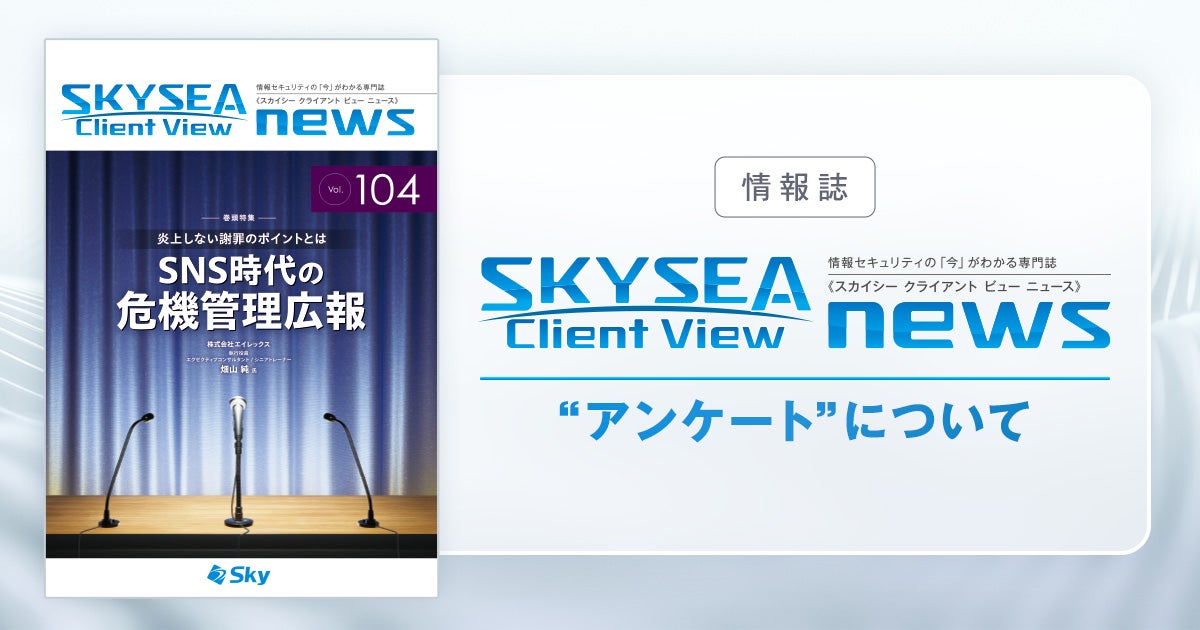 情報誌「SKYSEA Client View NEWS」のアンケートについて
