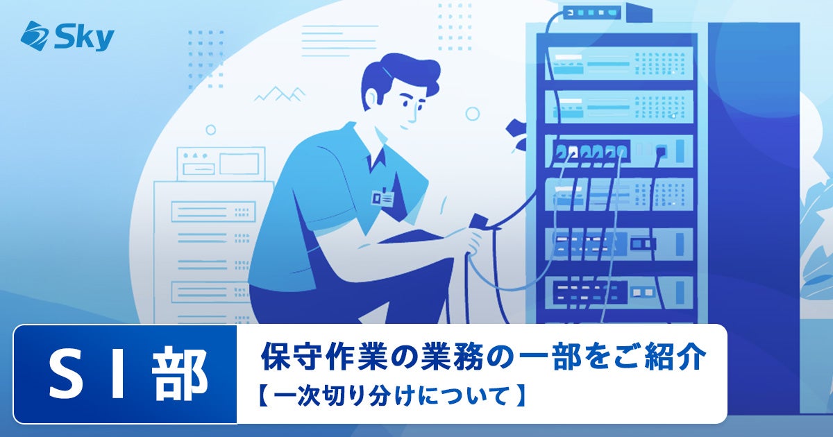 【ICTソリューション事業本部 SI部 保守 / 運用課】保守作業の業務の一部をご紹介 ～一次切り分けについて～