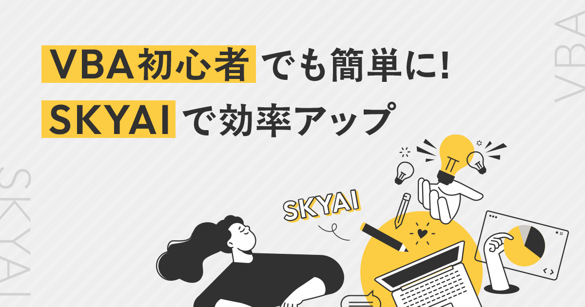 VBA初心者でも簡単に！ SKYAIで効率アップ