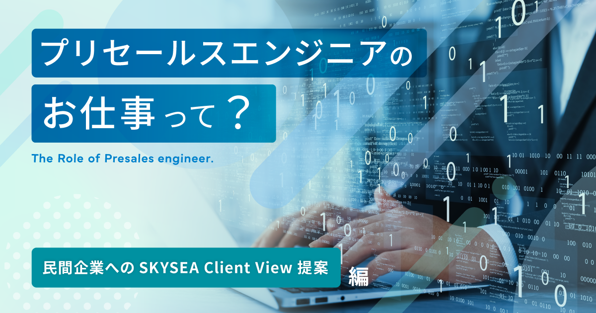 【ICTソリューション事業本部 カスタマーサポート部 プロダクトサポート課】プリセールスエンジニアのお仕事って？～民間企業へのSKYSEA Client View提案編～