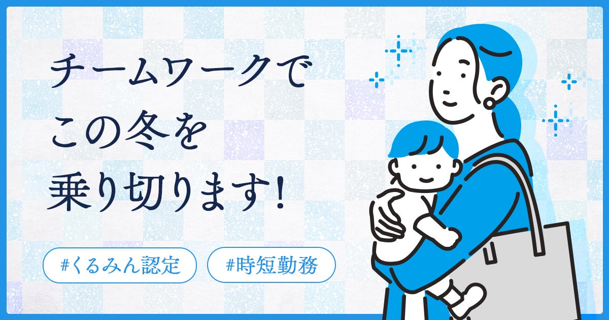 チームワークでこの冬を乗り切ります！