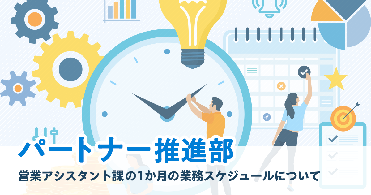 【クライアント・システム開発事業本部パートナー推進部】営業アシスタント課の1か月の業務スケジュールについて