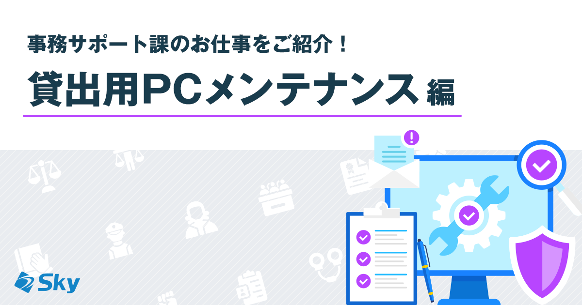 【管理本部 管理部 事務サポート課】お仕事紹介！～貸出用PCメンテナンス～
