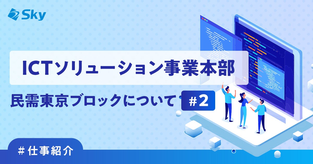 【ICTソリューション事業本部 営業部】民需東京ブロックについて #2