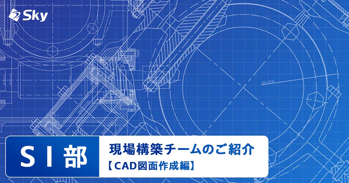 【ICTソリューション事業本部 SI部】現場構築チームのご紹介～CAD図面作成編～