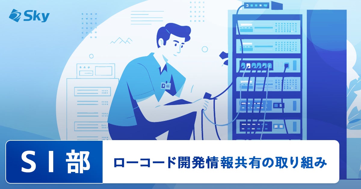 【ICTソリューション事業本部 SI部】ローコード開発情報共有の取り組み