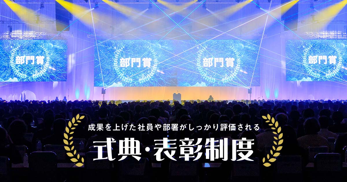 成果を上げた社員や部署がしっかり評価される「式典・表彰制度」
