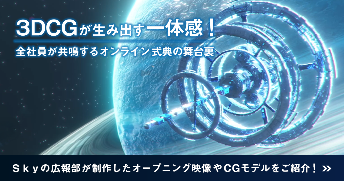 3DCGが生み出す一体感！全社員が共鳴するオンライン式典の舞台裏