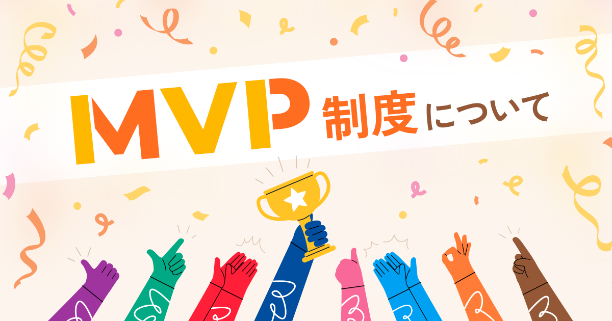 MVP制度について