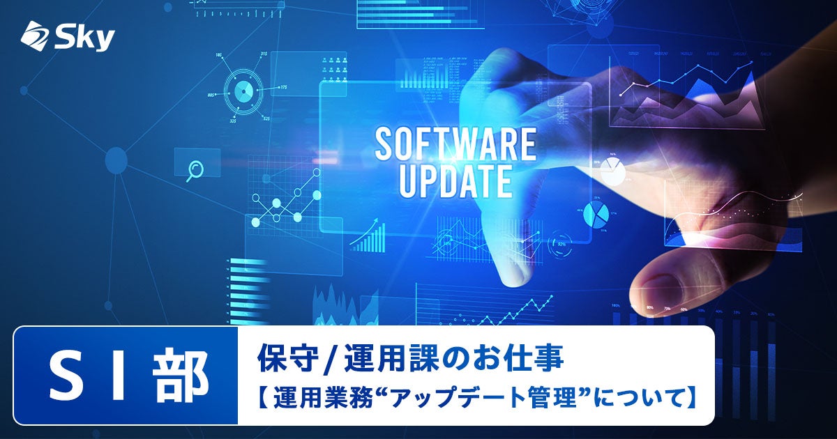 【ICTソリューション事業本部 SI部】保守 / 運用課のお仕事【運用業務_アップデート管理について】