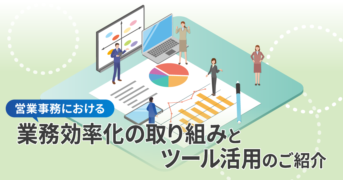 営業事務における業務効率化の取り組みとツール活用のご紹介