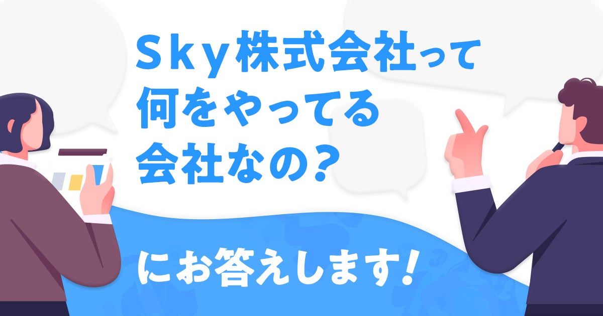 「Ｓｋｙ株式会社って何をやってる会社なの？」にお答えします！