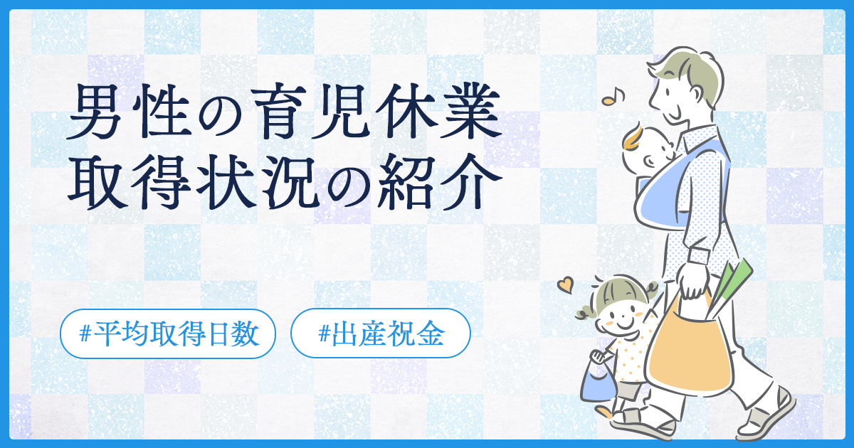 男性の育児休業取得状況の紹介